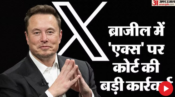 ‘X’ Suspension: ‘एक्स’ के सेवाएं ब्राजील में बंद; कोर्ट का कौन-सा आदेश न मानना मस्क को पड़ा भारी?